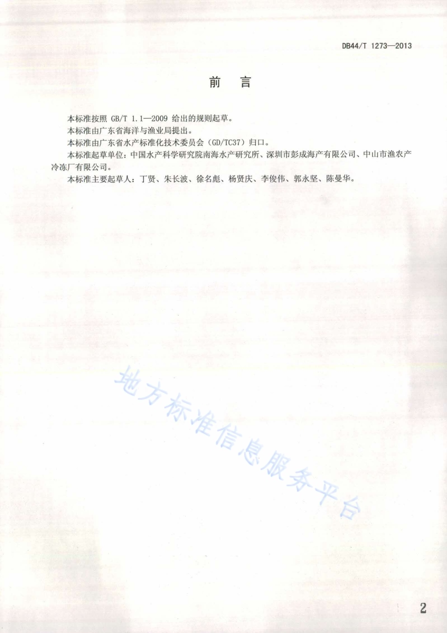 对虾种苗场基本要求DB44／T 1273-2013.pdf_第2页