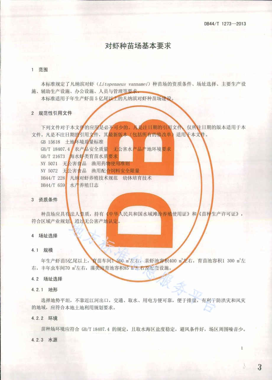 对虾种苗场基本要求DB44／T 1273-2013.pdf_第3页
