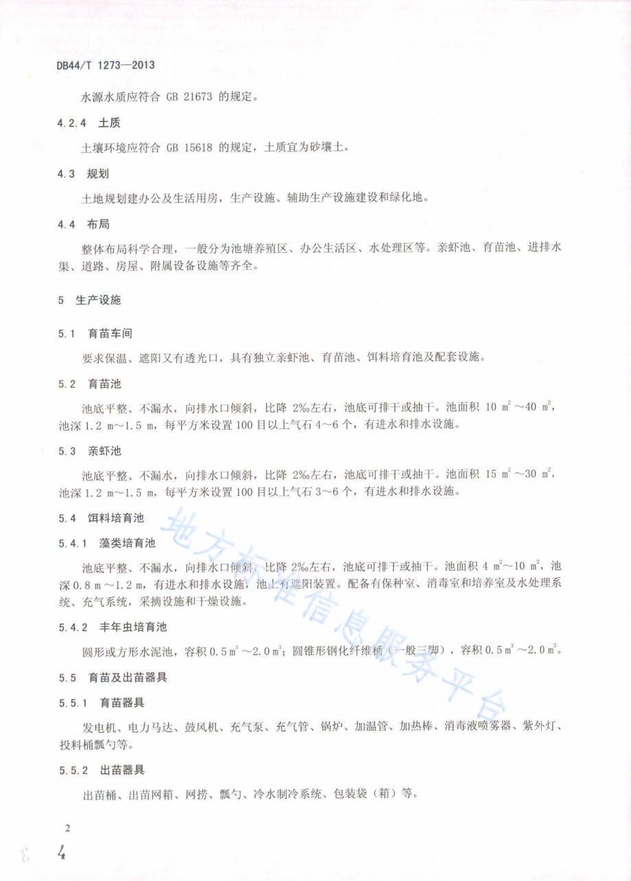 对虾种苗场基本要求DB44／T 1273-2013.pdf_第4页