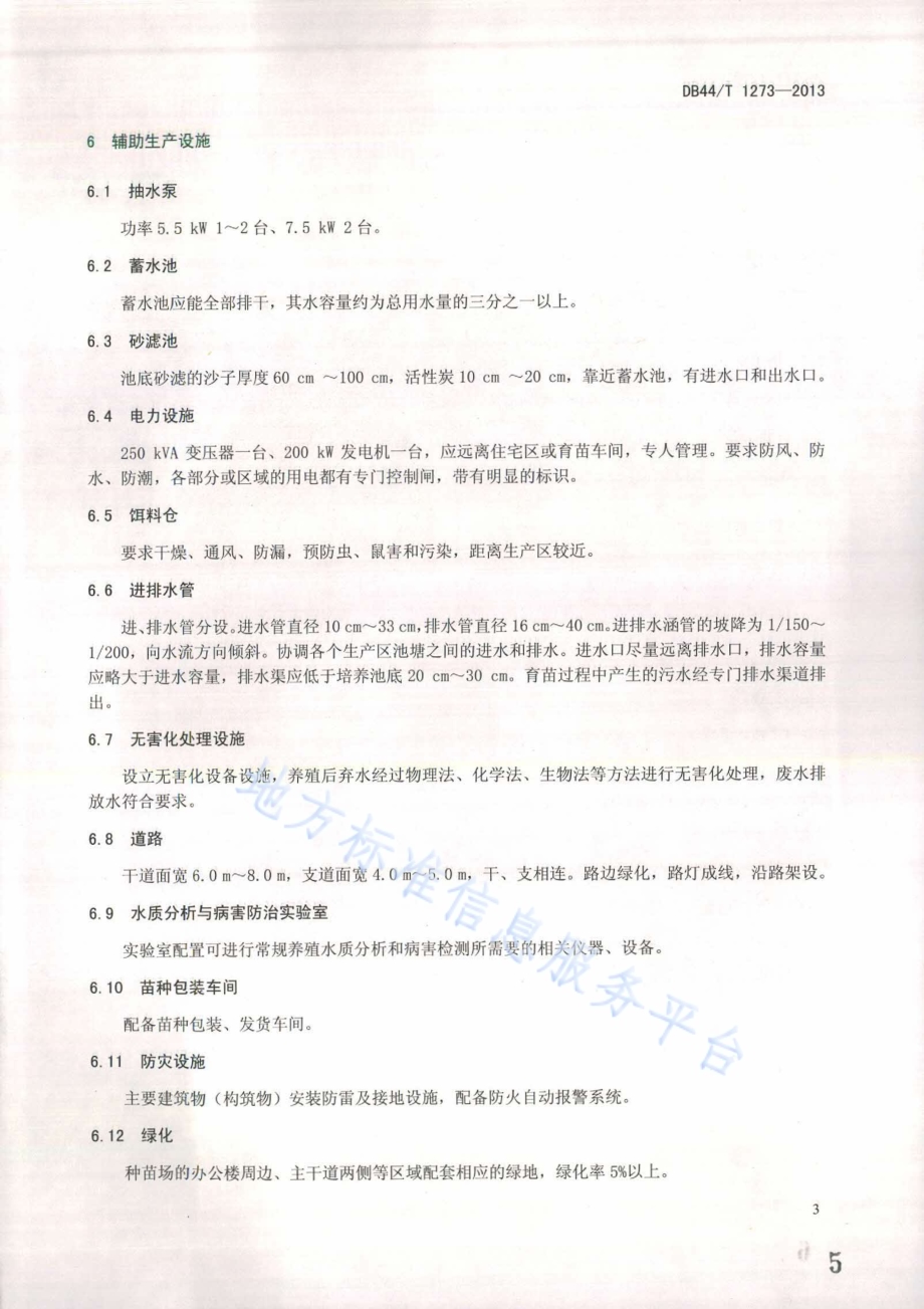 对虾种苗场基本要求DB44／T 1273-2013.pdf_第5页
