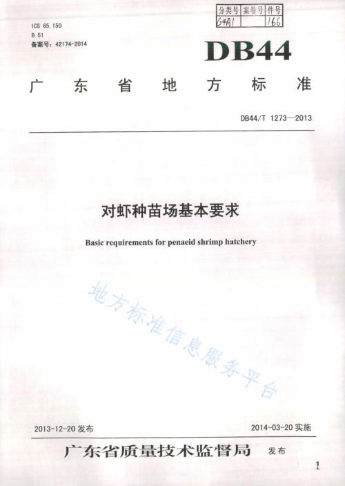 对虾种苗场基本要求DB44／T 1273-2013.pdf