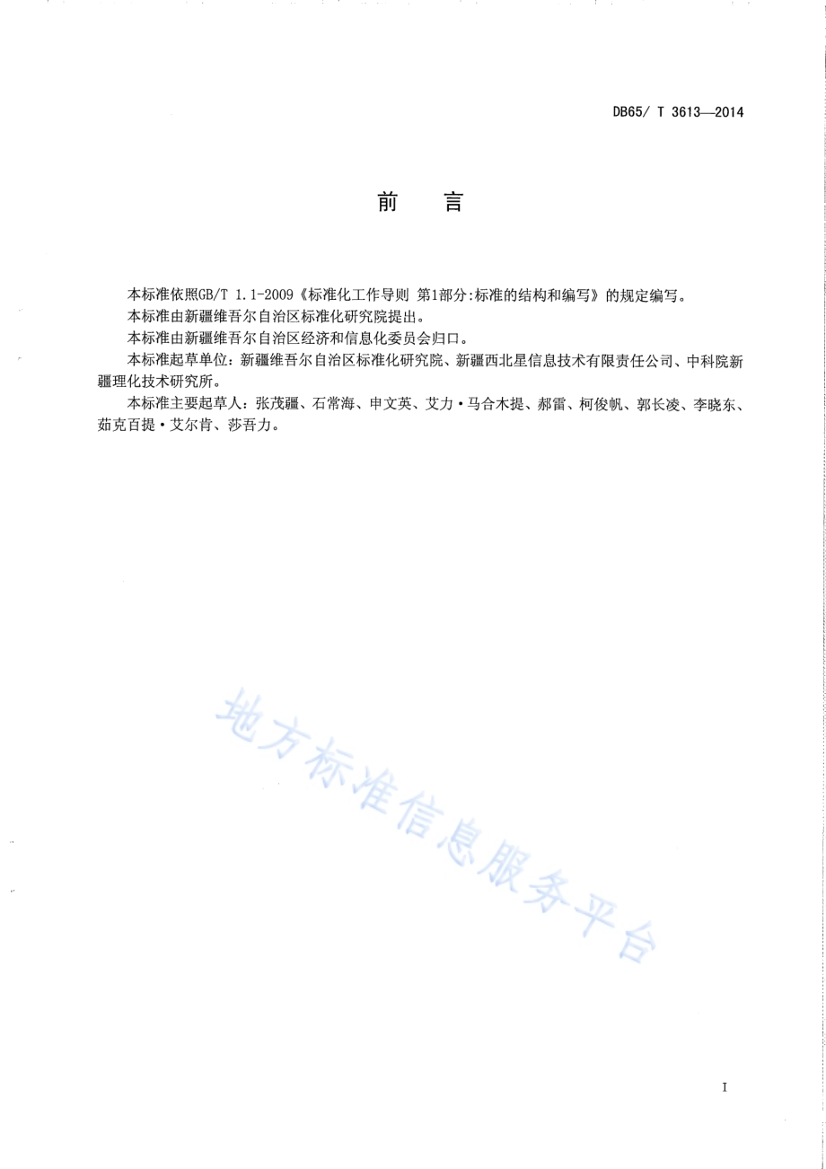 车用气瓶气装系统数据通信规则DB65／T 3613-2014.pdf_第2页