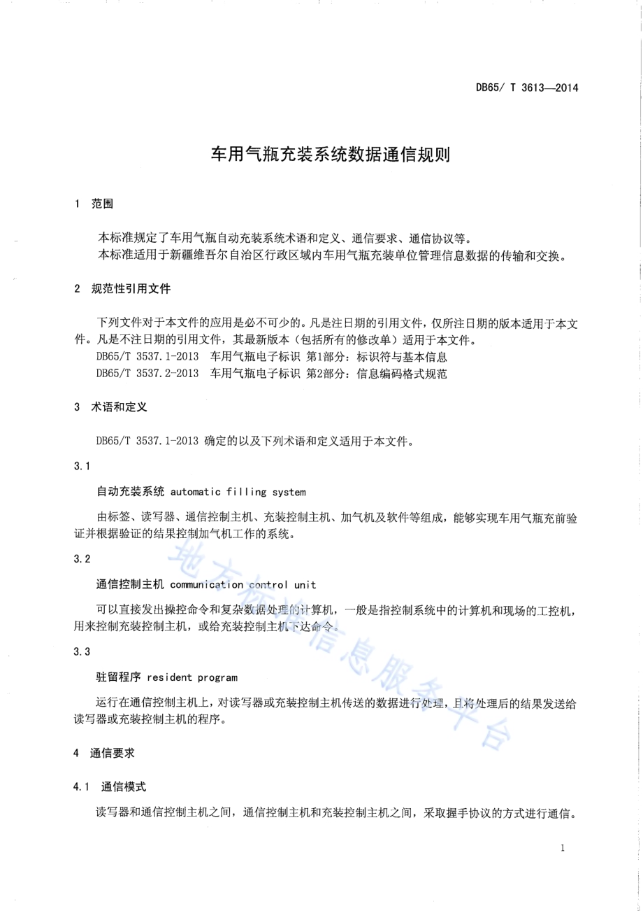 车用气瓶气装系统数据通信规则DB65／T 3613-2014.pdf_第3页