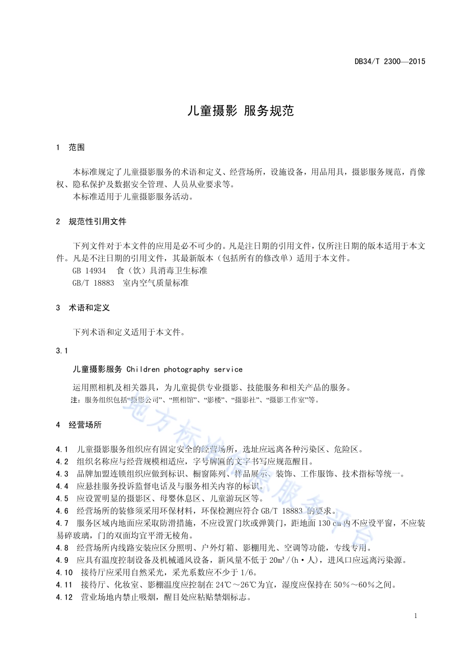 儿童摄影 服务规范DB34／T 2300-2015.pdf_第5页