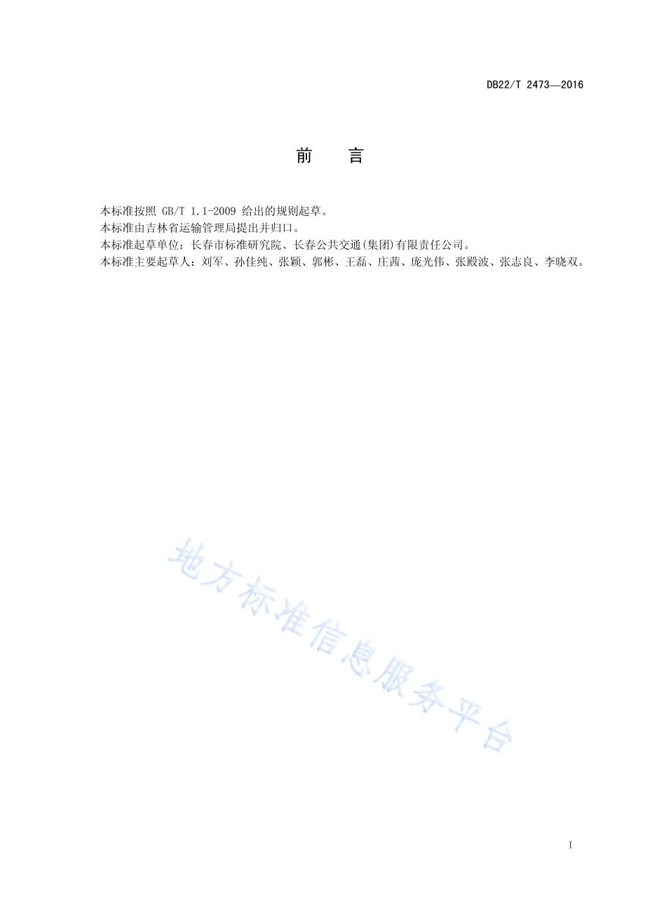 城市公交营运安全管理规范DB22／T 2473-2016.pdf_第3页