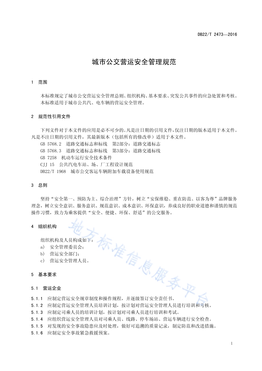 城市公交营运安全管理规范DB22／T 2473-2016.pdf_第5页