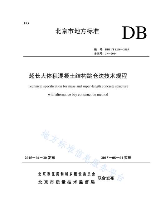 超长大体积混凝土结构跳仓法技术规程DB11／T 1200-2015.pdf