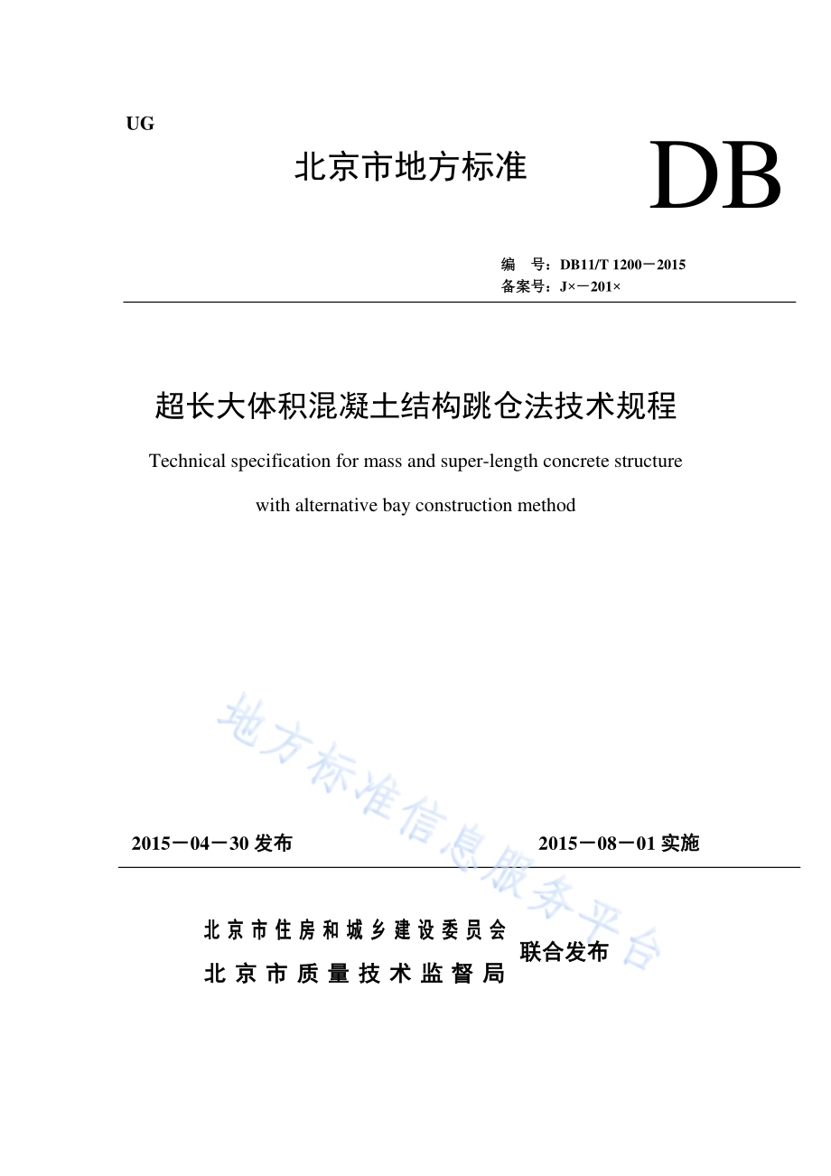 超长大体积混凝土结构跳仓法技术规程DB11／T 1200-2015.pdf_第1页