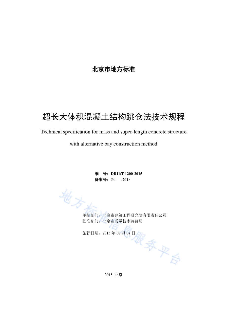 超长大体积混凝土结构跳仓法技术规程DB11／T 1200-2015.pdf_第2页