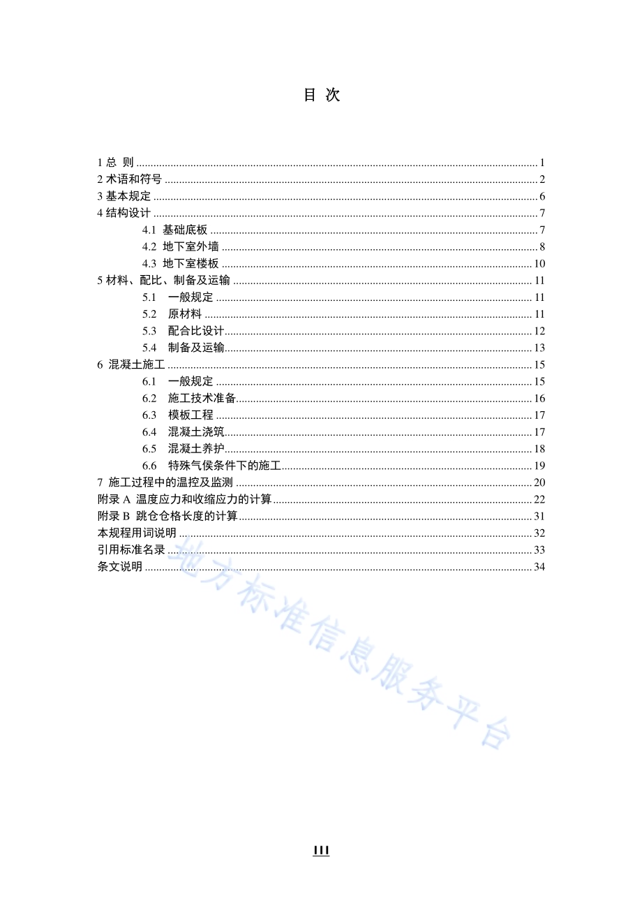 超长大体积混凝土结构跳仓法技术规程DB11／T 1200-2015.pdf_第5页