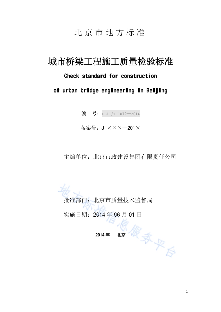 城市桥梁工程施工质量检验标准DB11／ 1072-2014.pdf_第2页