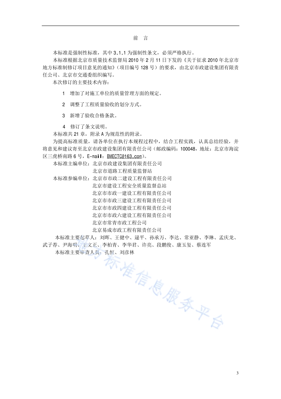 城市桥梁工程施工质量检验标准DB11／ 1072-2014.pdf_第3页