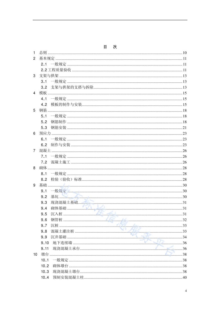 城市桥梁工程施工质量检验标准DB11／ 1072-2014.pdf_第4页