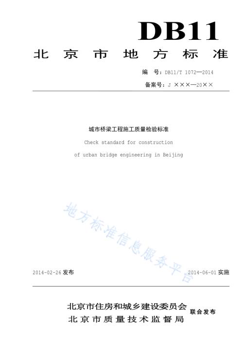 城市桥梁工程施工质量检验标准DB11／ 1072-2014.pdf