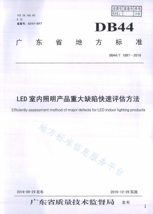 LED室内照明产品重大缺陷快速评估方法DB44／T 1897-2016.pdf
