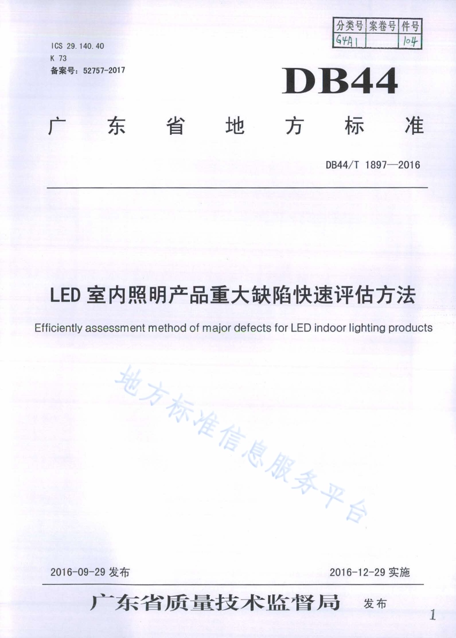 LED室内照明产品重大缺陷快速评估方法DB44／T 1897-2016.pdf_第1页