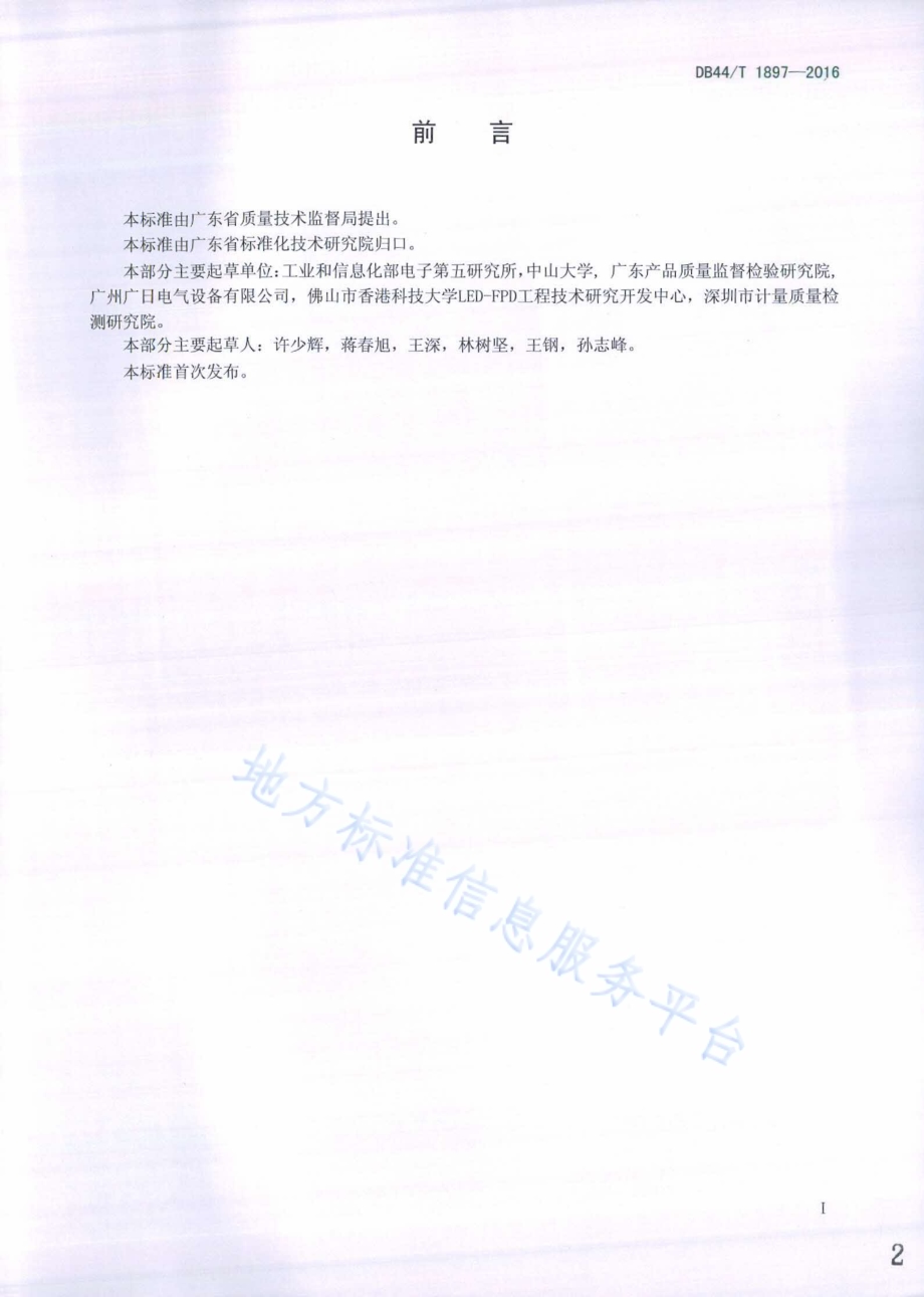 LED室内照明产品重大缺陷快速评估方法DB44／T 1897-2016.pdf_第2页