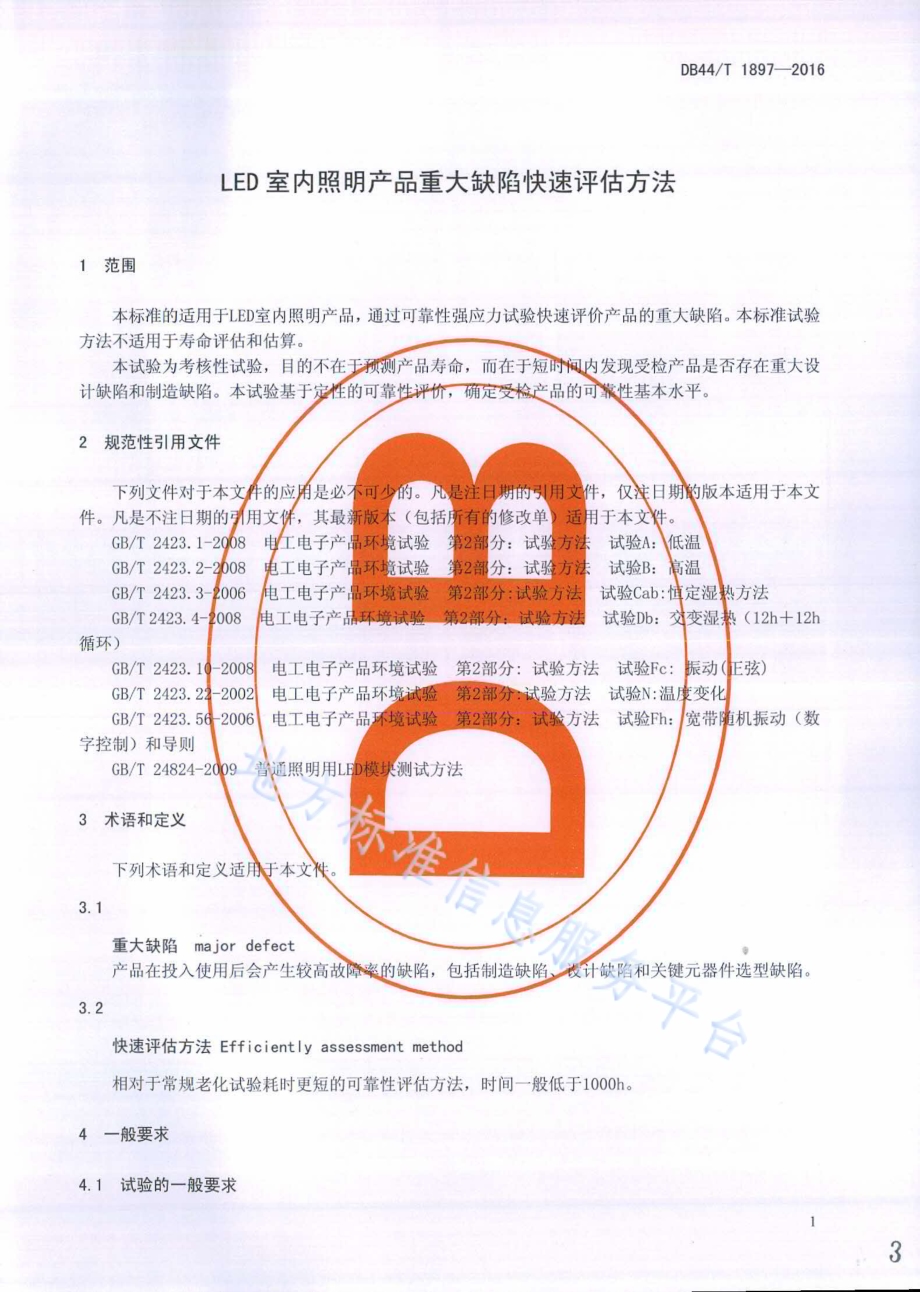 LED室内照明产品重大缺陷快速评估方法DB44／T 1897-2016.pdf_第3页