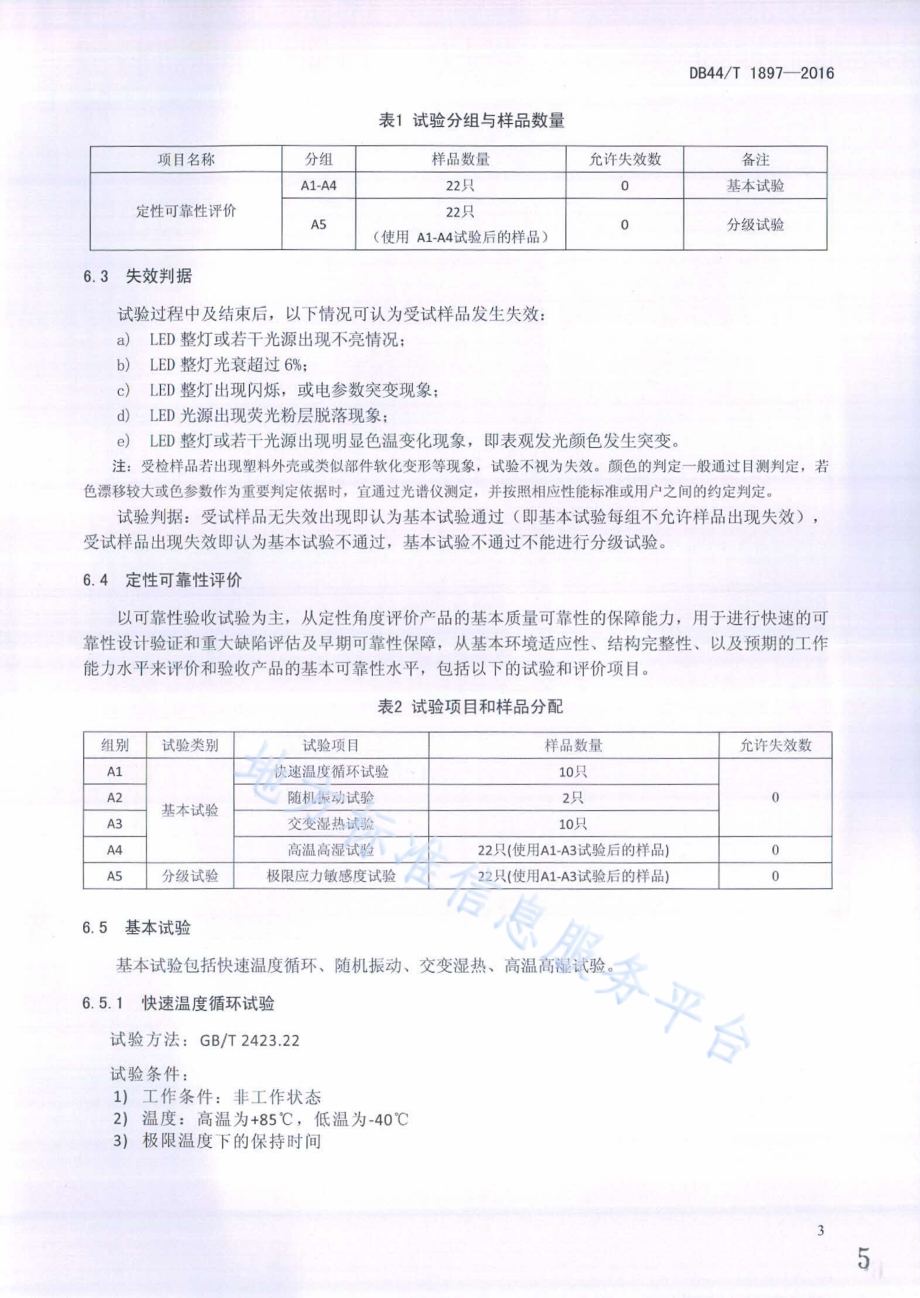 LED室内照明产品重大缺陷快速评估方法DB44／T 1897-2016.pdf_第5页