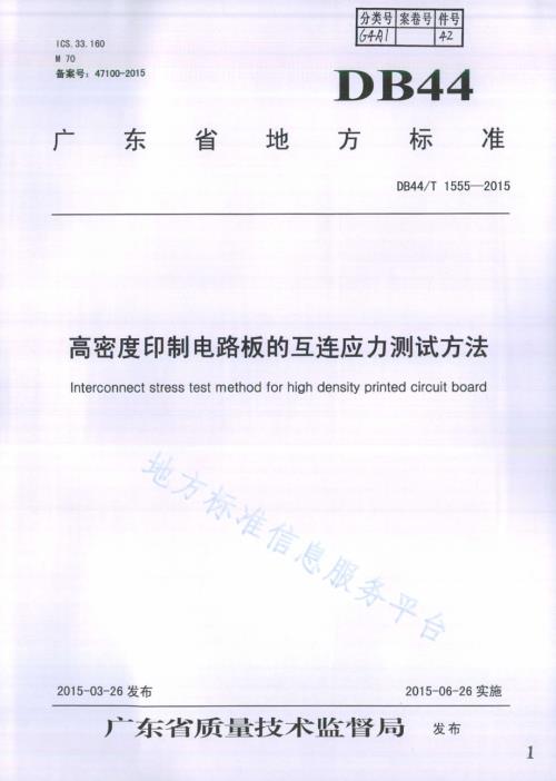 高密度印制电路板的互连应力测试方法DB44／T 1555-2015.pdf