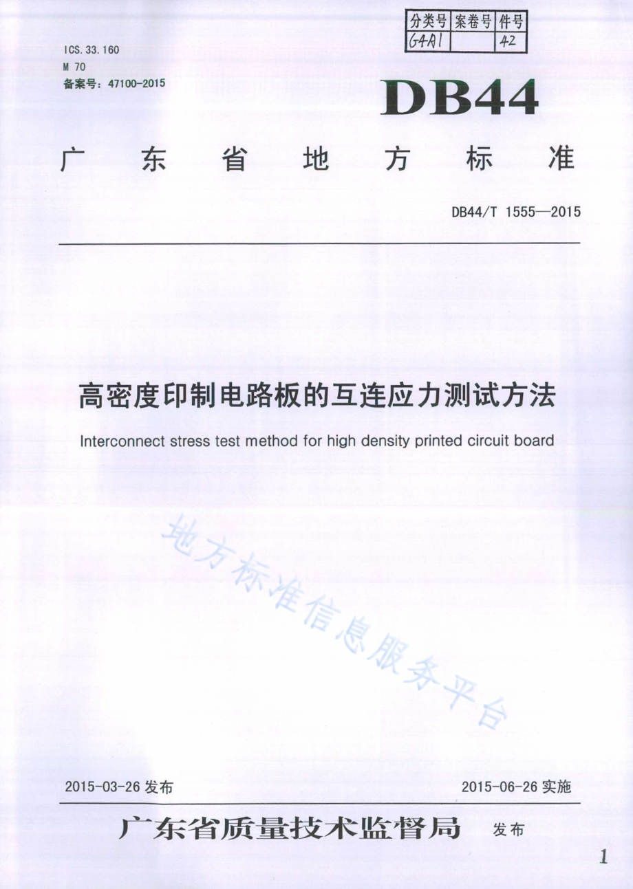 高密度印制电路板的互连应力测试方法DB44／T 1555-2015.pdf_第1页