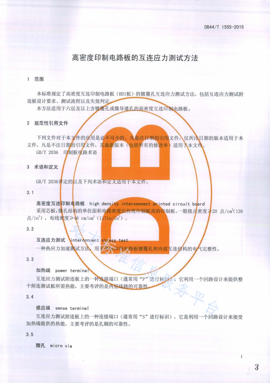 高密度印制电路板的互连应力测试方法DB44／T 1555-2015.pdf_第3页