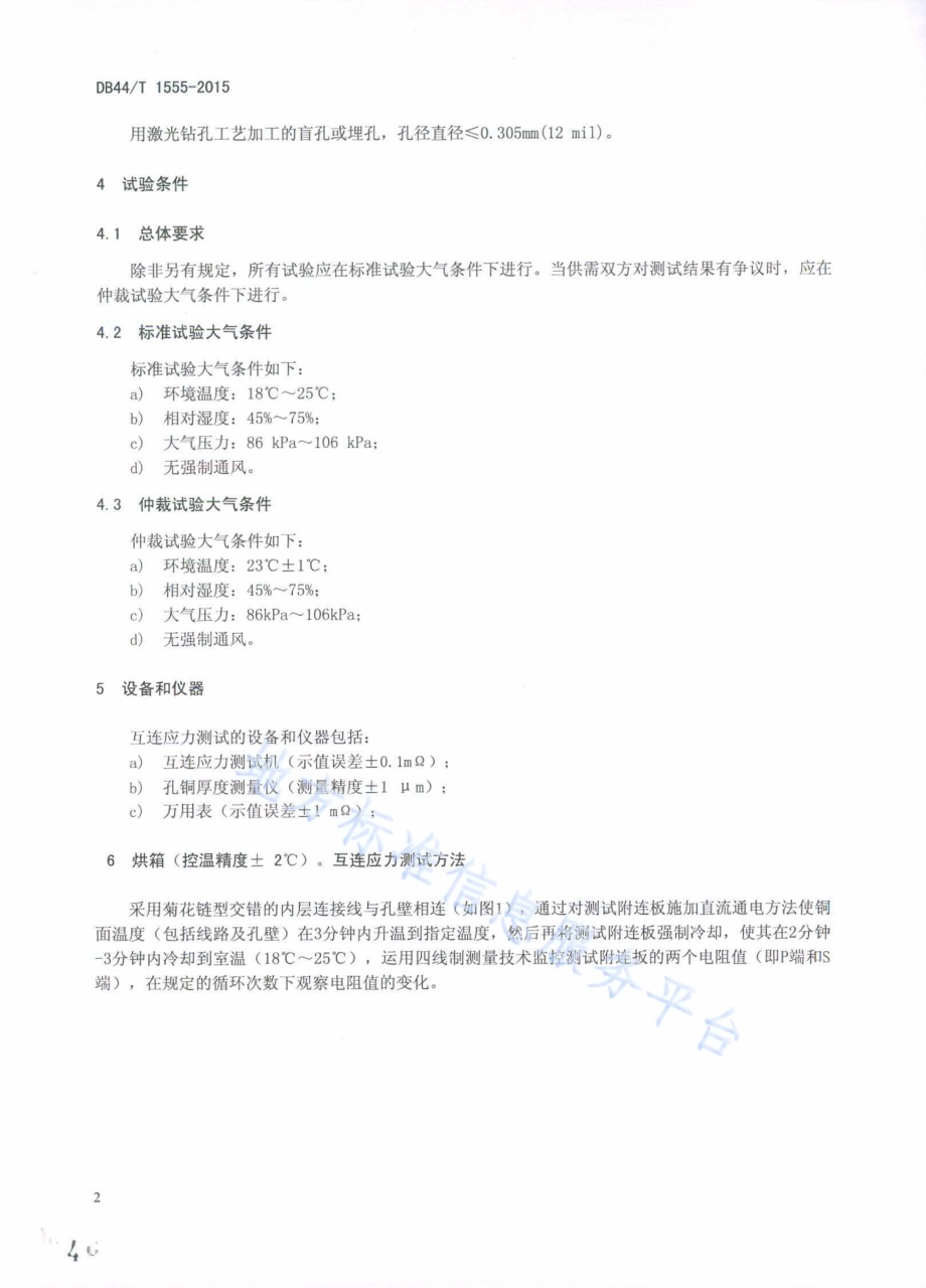 高密度印制电路板的互连应力测试方法DB44／T 1555-2015.pdf_第4页