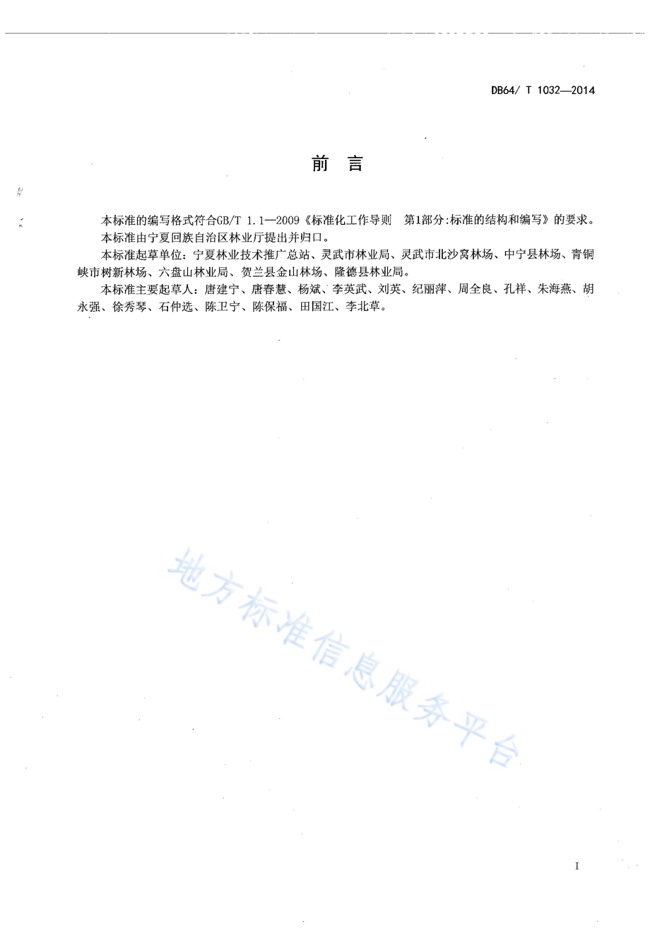 刺槐育苗及造林技术规程DB64／T 1032-2014.pdf_第2页