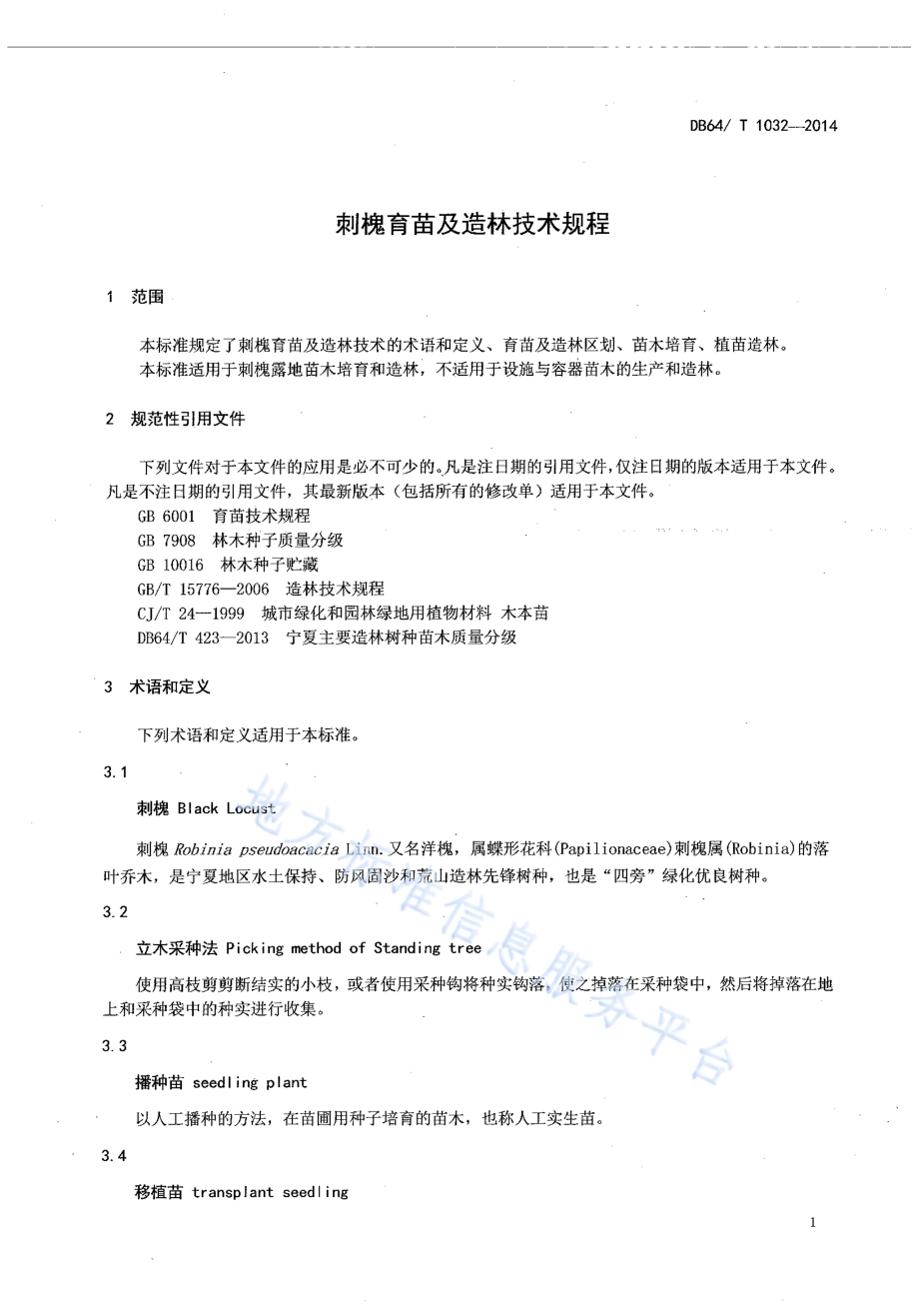 刺槐育苗及造林技术规程DB64／T 1032-2014.pdf_第3页