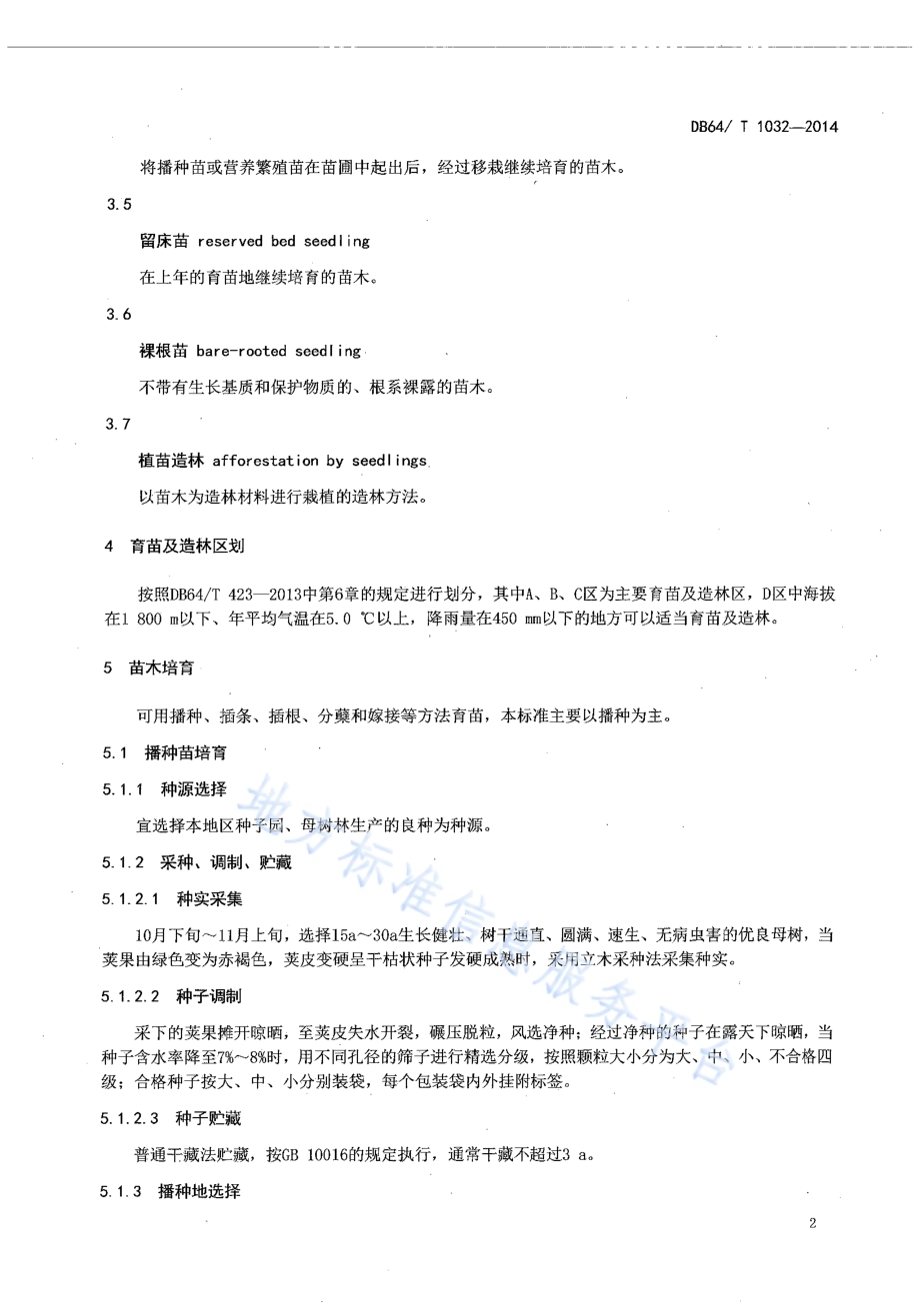 刺槐育苗及造林技术规程DB64／T 1032-2014.pdf_第4页