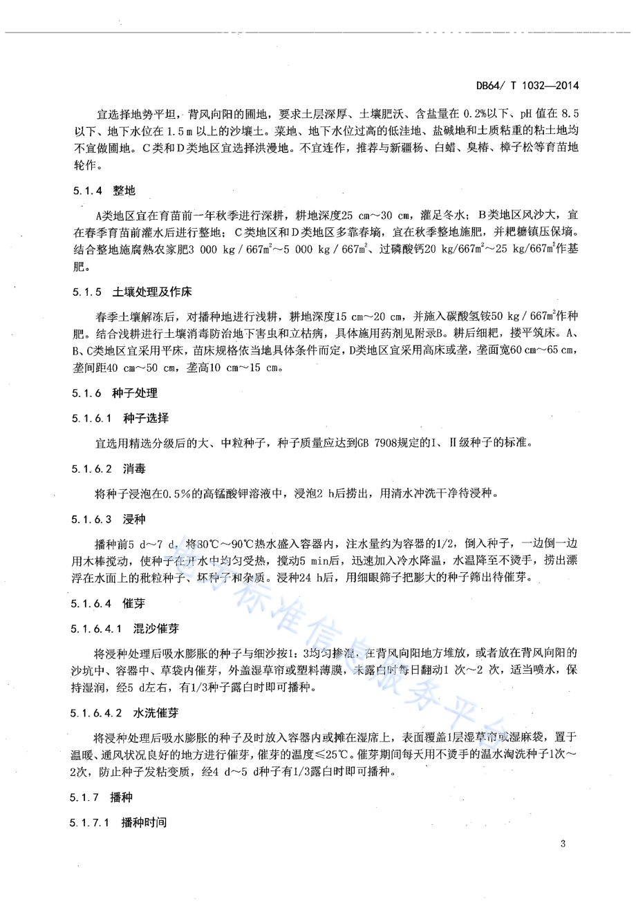 刺槐育苗及造林技术规程DB64／T 1032-2014.pdf_第5页