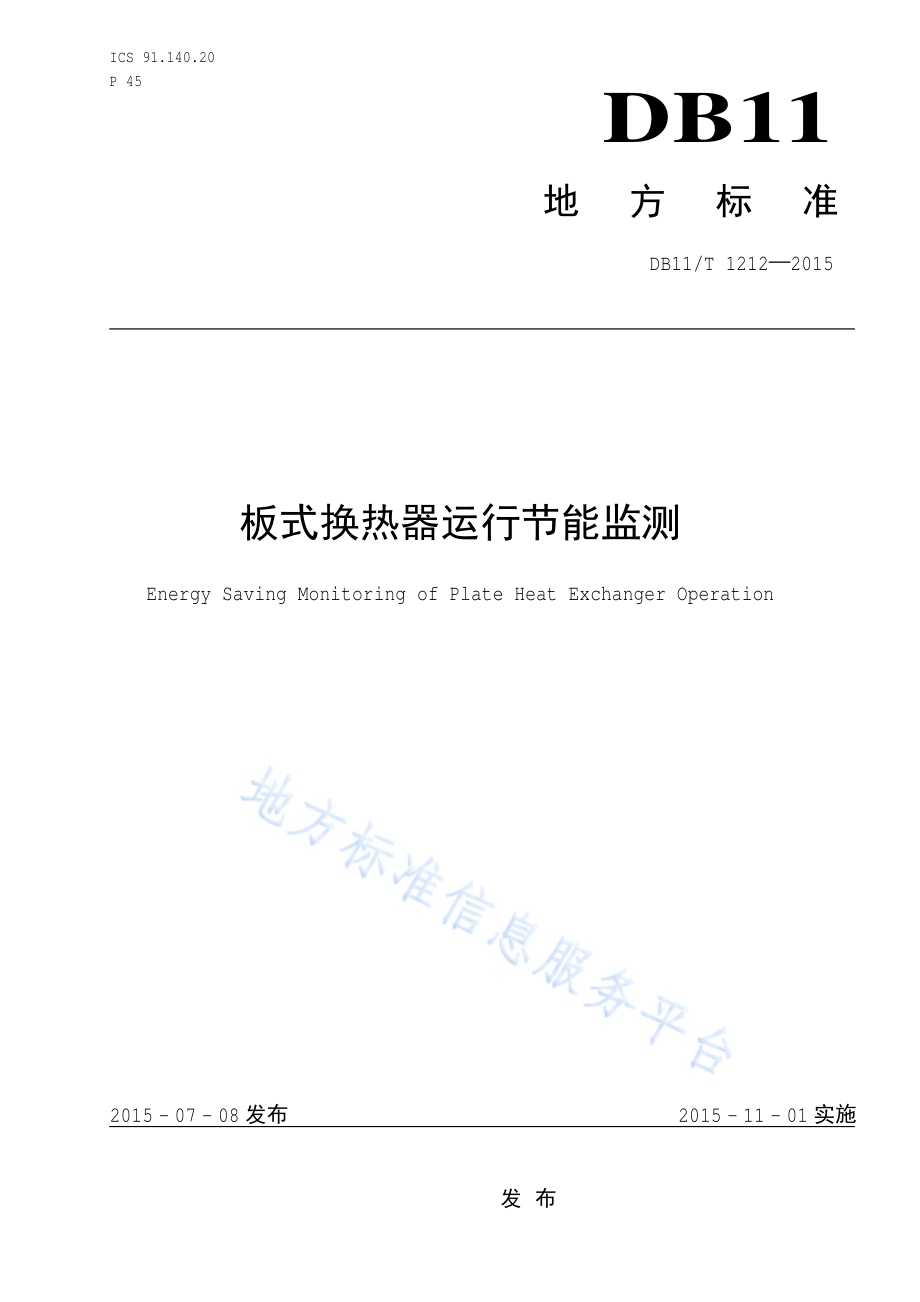 板式换热器运行节能监测DB11／T 1212-2015.pdf_第1页
