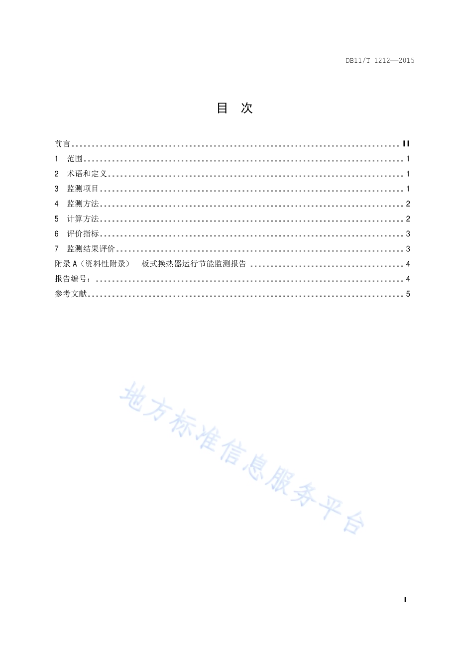 板式换热器运行节能监测DB11／T 1212-2015.pdf_第2页