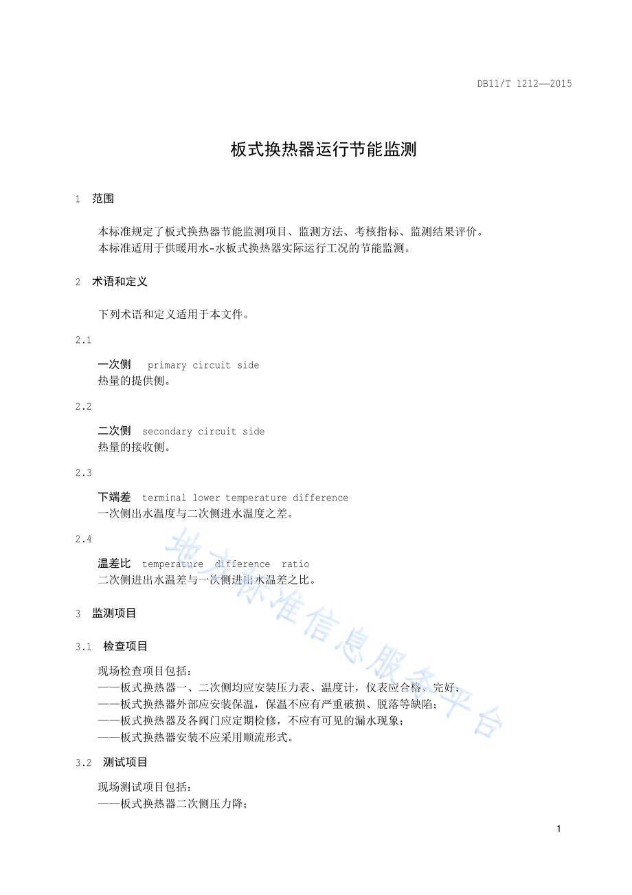 板式换热器运行节能监测DB11／T 1212-2015.pdf_第4页