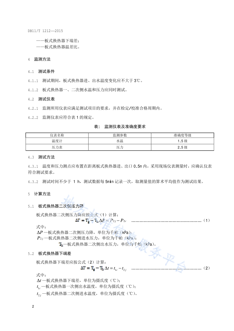 板式换热器运行节能监测DB11／T 1212-2015.pdf_第5页