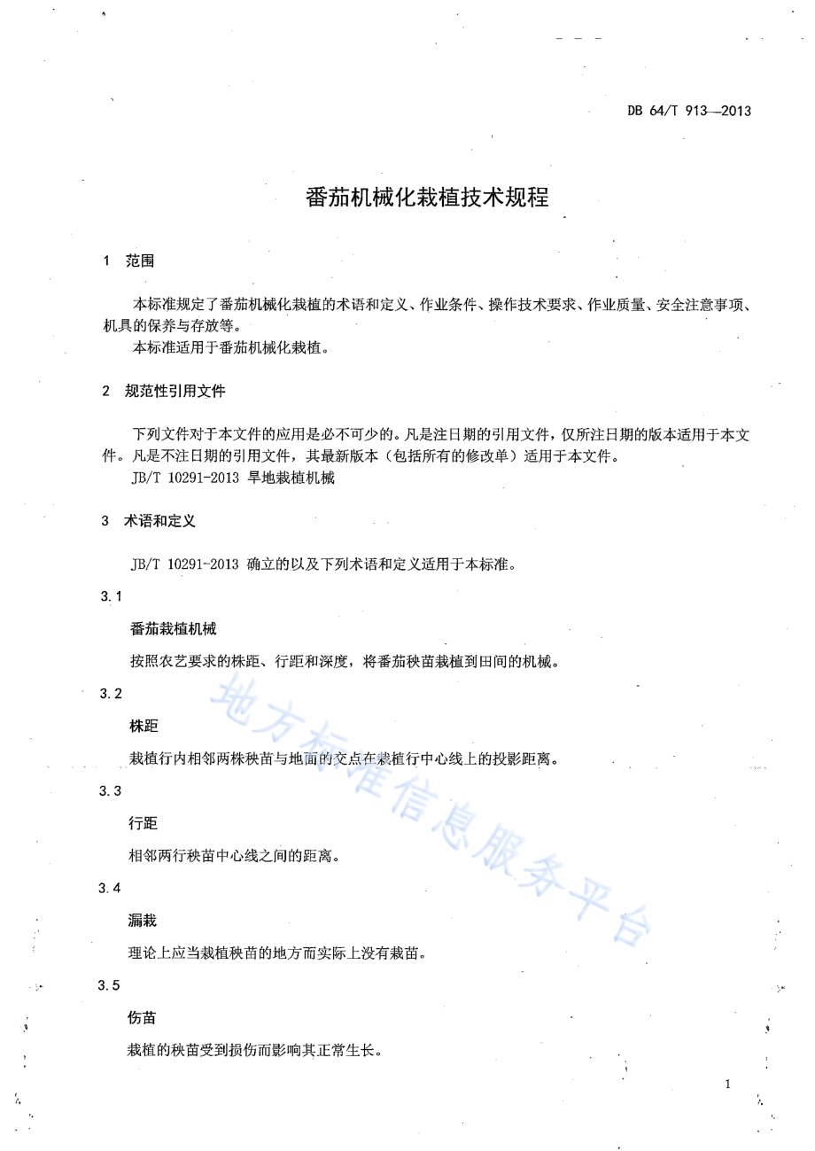 番茄机械化栽植技术规程DB64／T 913-2013.pdf_第5页