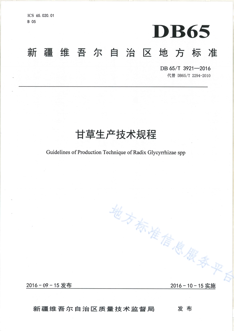 甘草生产技术规程DB65／T 3921-2016.pdf_第1页