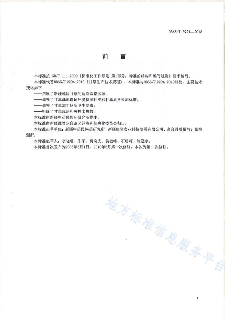 甘草生产技术规程DB65／T 3921-2016.pdf_第2页