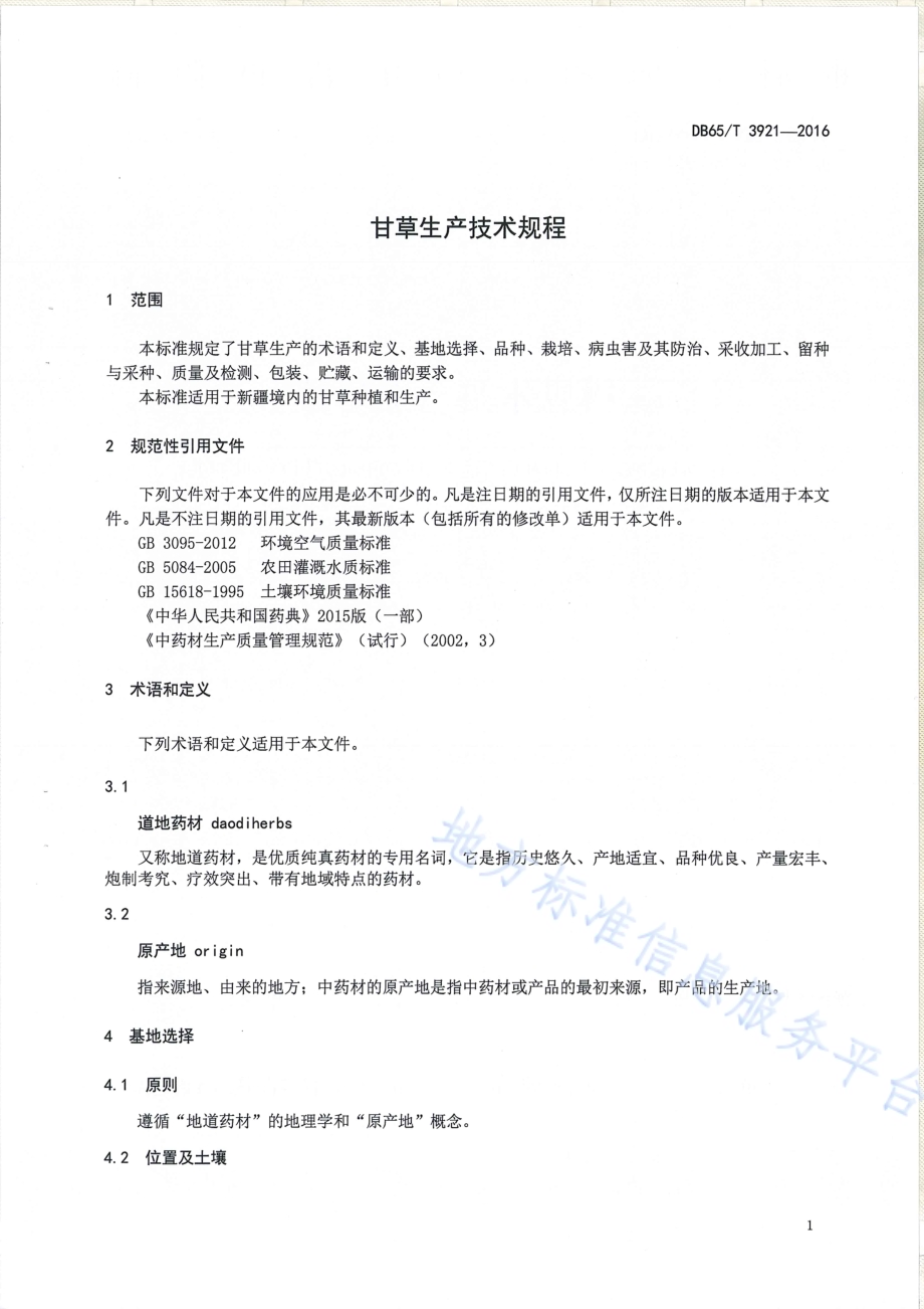 甘草生产技术规程DB65／T 3921-2016.pdf_第3页