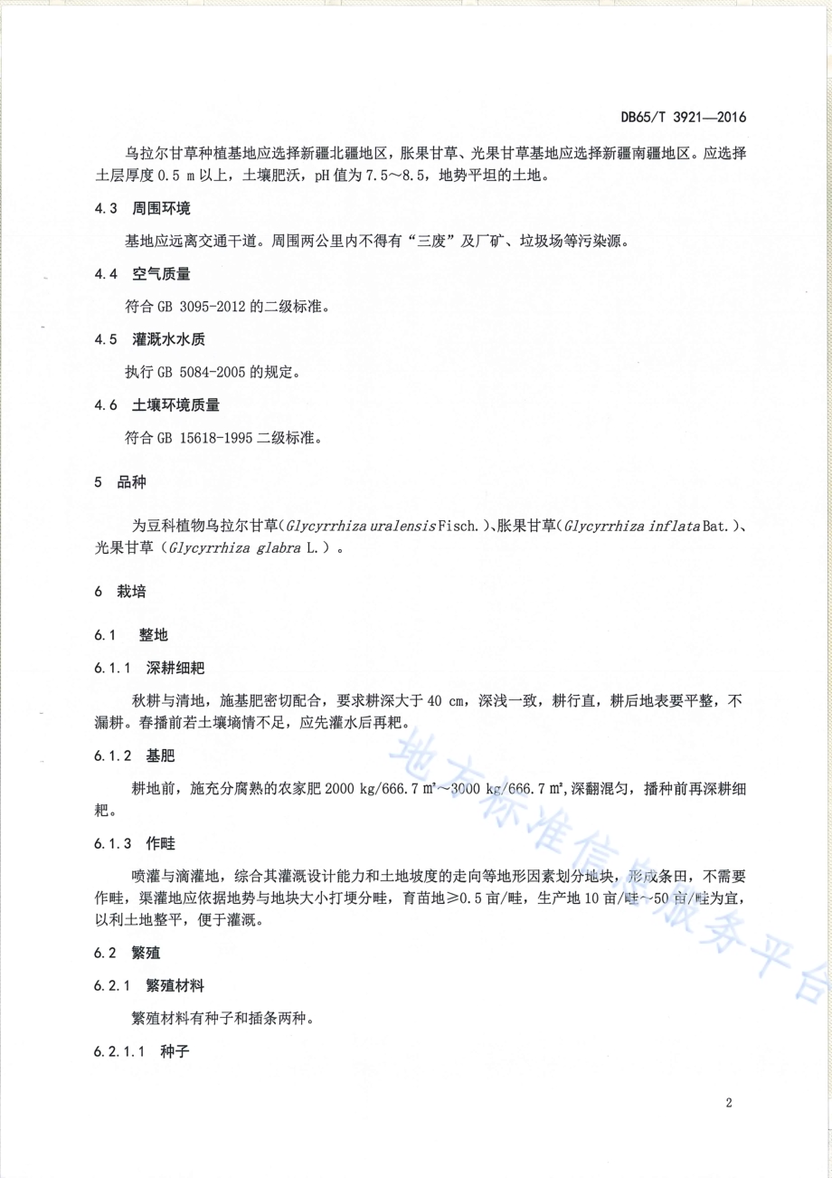 甘草生产技术规程DB65／T 3921-2016.pdf_第4页