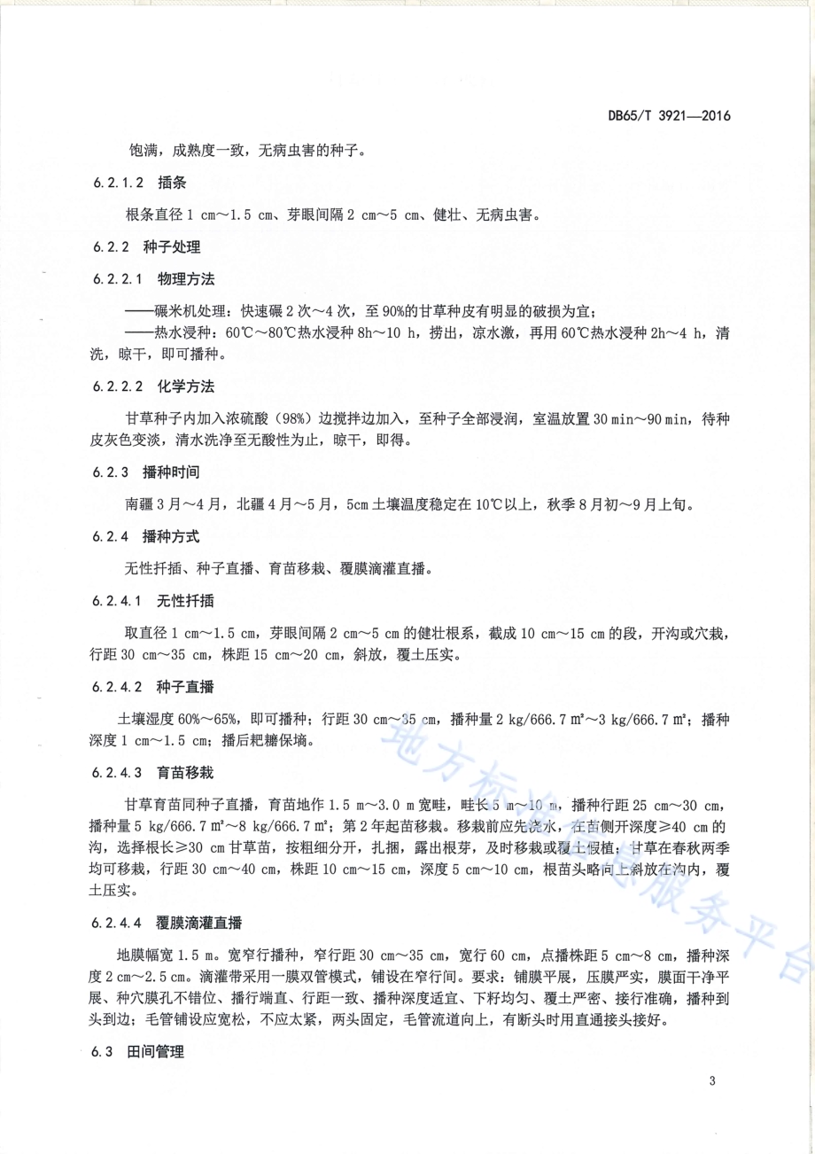 甘草生产技术规程DB65／T 3921-2016.pdf_第5页