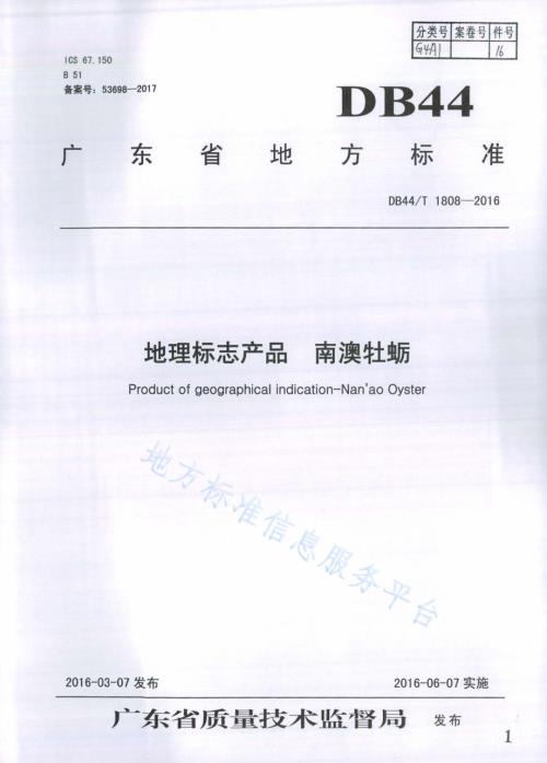 地理标志产品 南澳牡蛎DB44／T 1808-2016.pdf