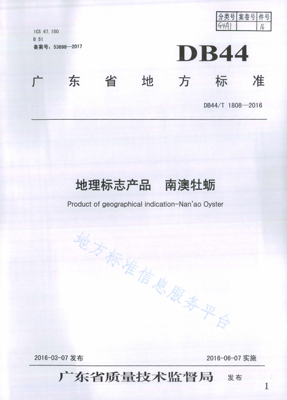 地理标志产品 南澳牡蛎DB44／T 1808-2016.pdf_第1页