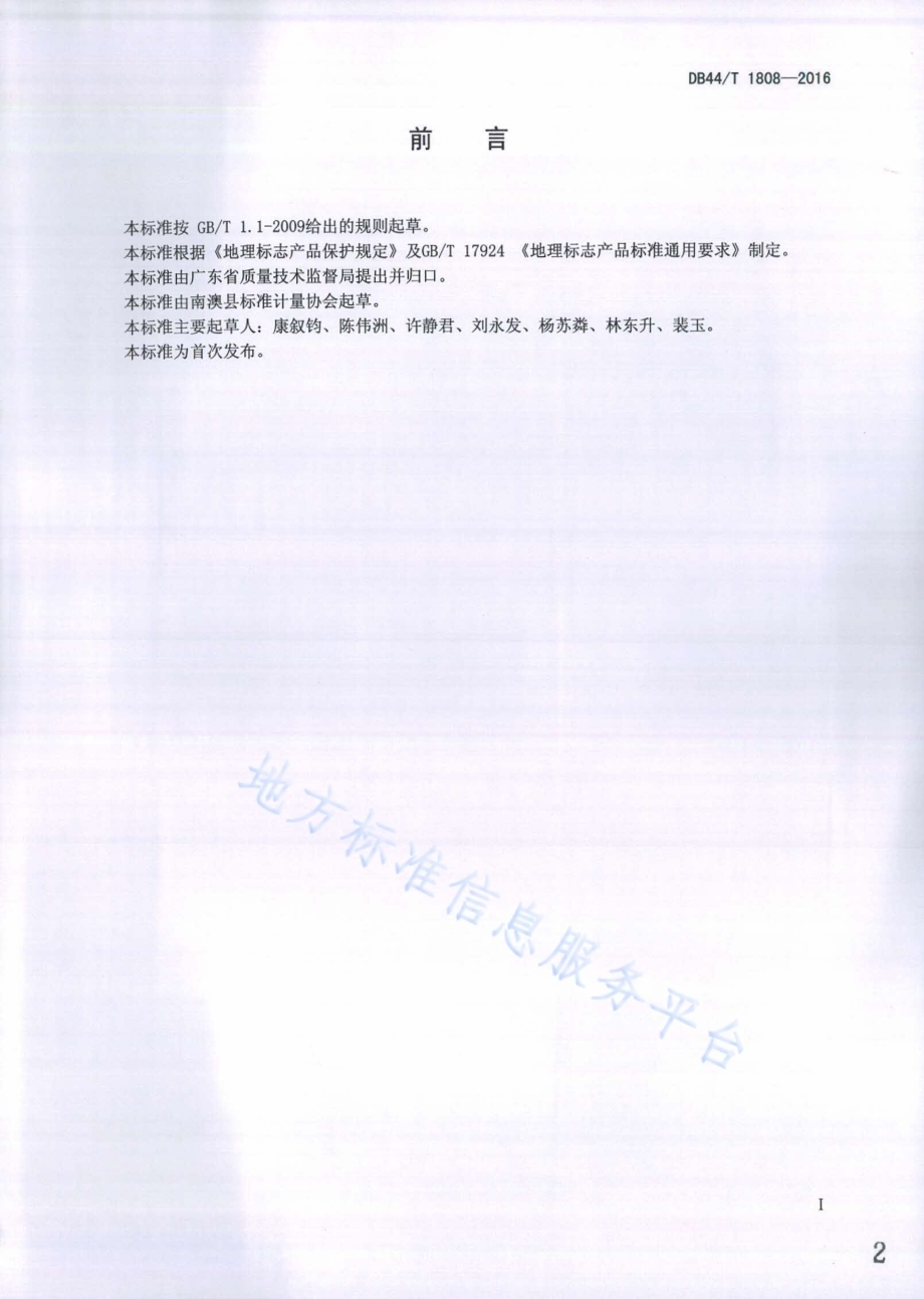 地理标志产品 南澳牡蛎DB44／T 1808-2016.pdf_第2页