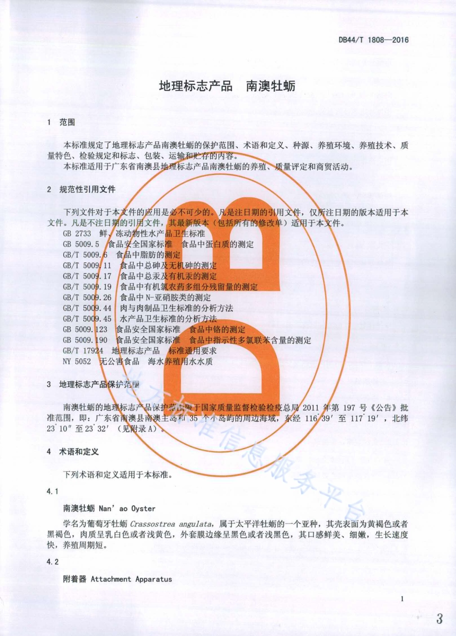 地理标志产品 南澳牡蛎DB44／T 1808-2016.pdf_第3页
