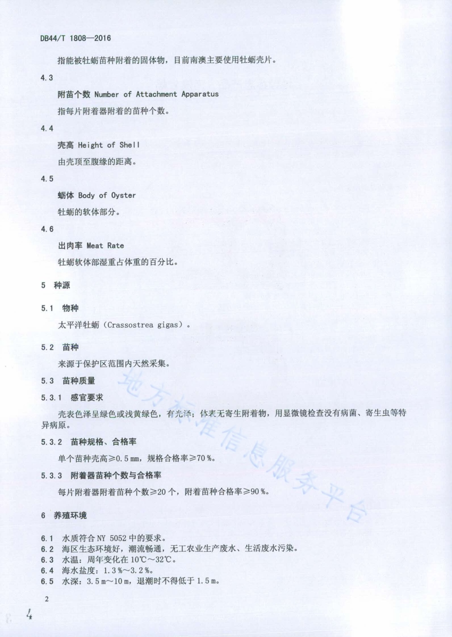 地理标志产品 南澳牡蛎DB44／T 1808-2016.pdf_第4页