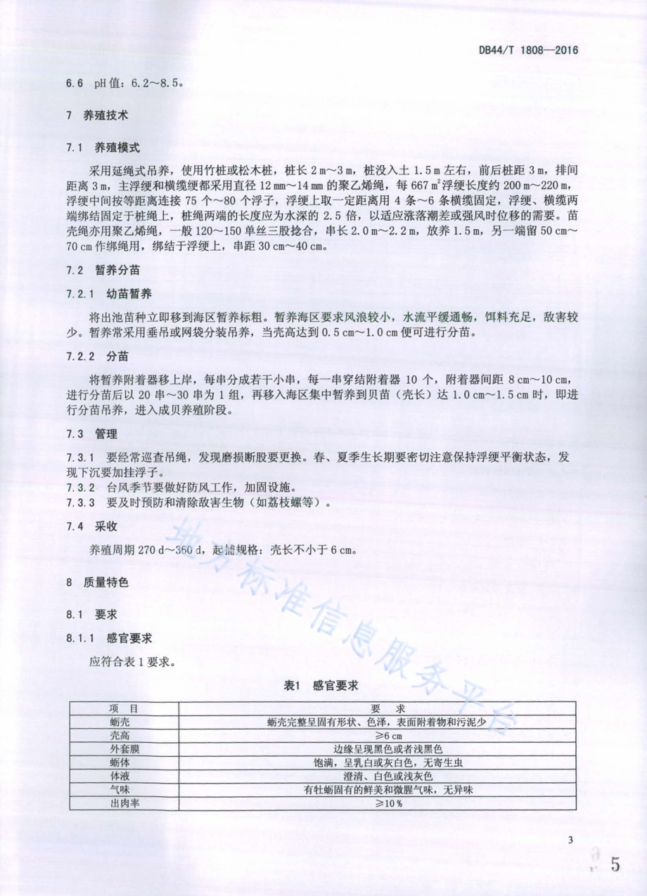 地理标志产品 南澳牡蛎DB44／T 1808-2016.pdf_第5页