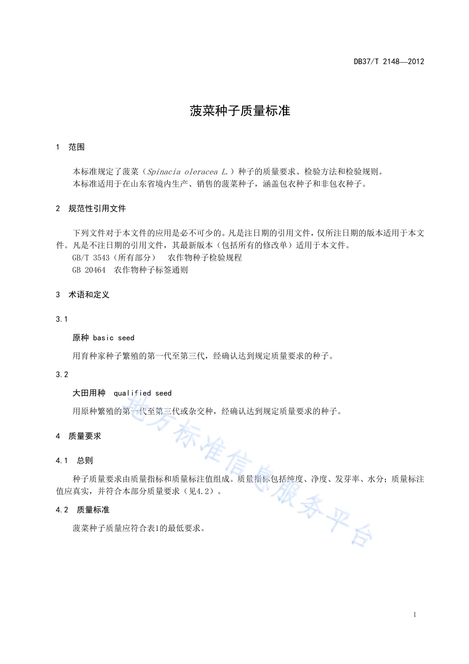 菠菜种子质量标准DB37／T 2148-2012.pdf_第3页