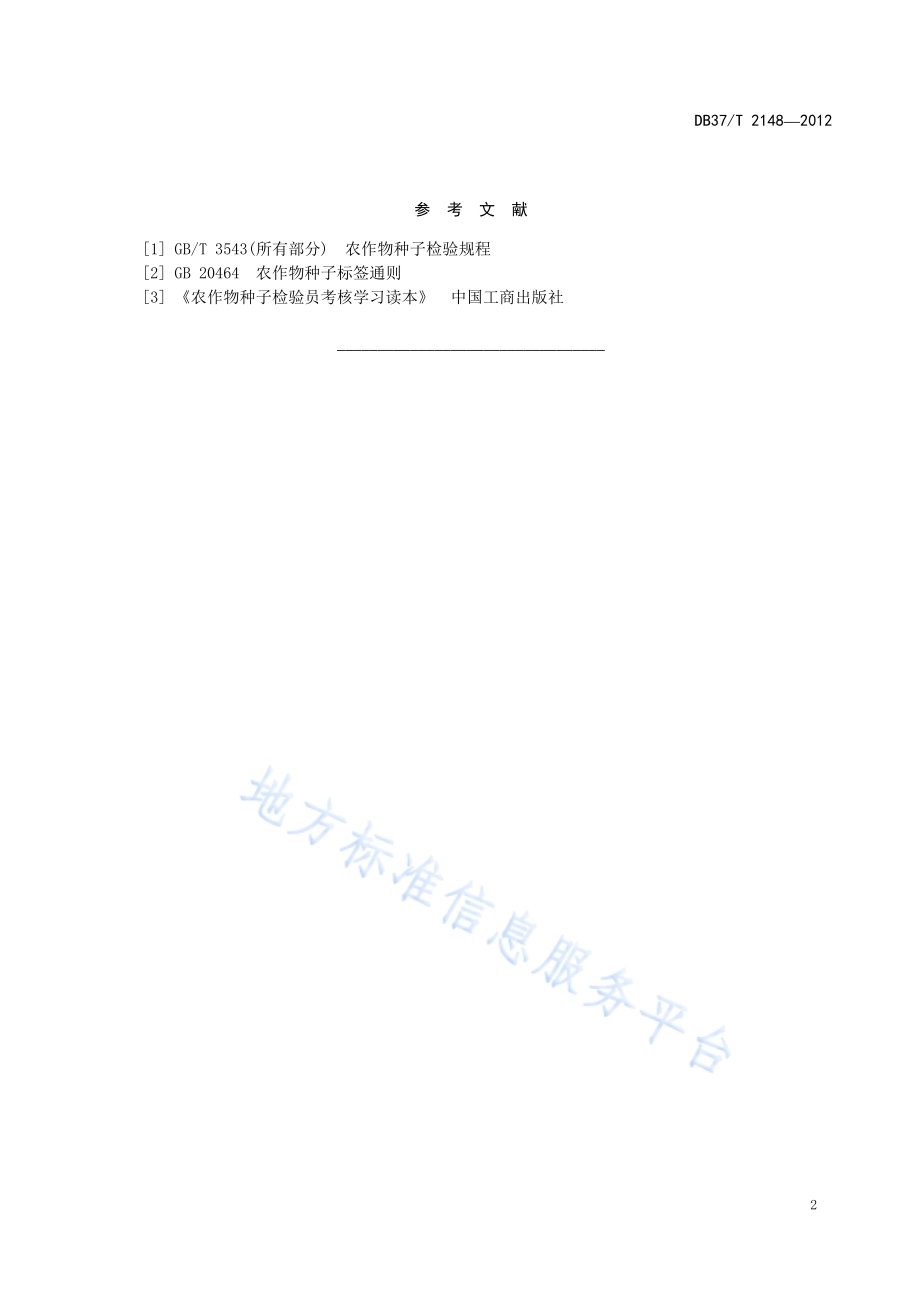 菠菜种子质量标准DB37／T 2148-2012.pdf_第5页