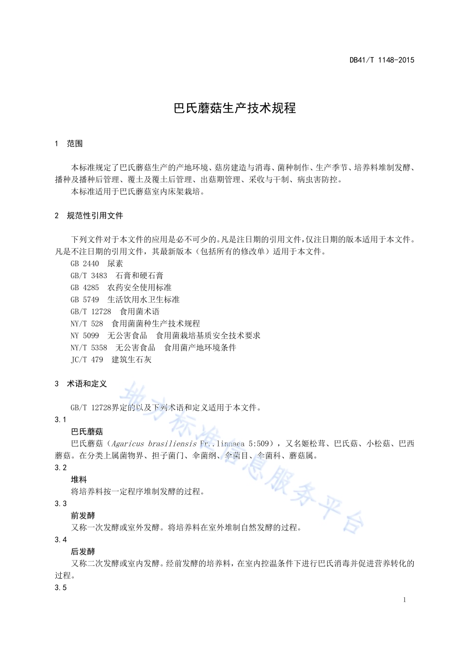 巴西蘑菇生产技术规程DB41／T 1148-2015.pdf_第5页